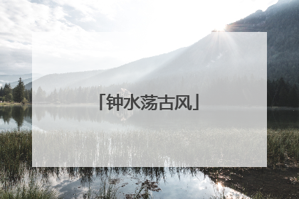 钟水荡古风