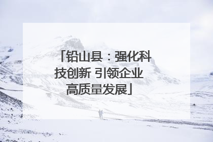 铅山县：强化科技创新 引领企业高质量发展
