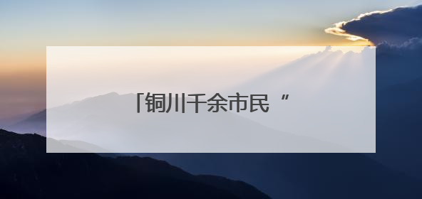 铜川千余市民“沉浸式”学应急
