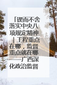 锲而不舍落实中央八项规定精神｜工程重点在哪，监督重点就在哪——广西深化政治监督护航平陆运河建设