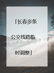 长春多条公交线路临时调整
