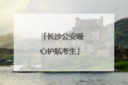 长沙公安暖心护航考生