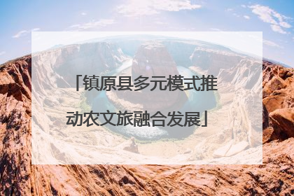 镇原县多元模式推动农文旅融合发展