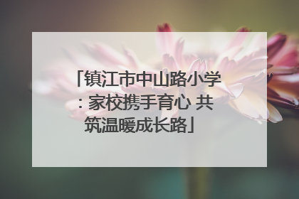 镇江市中山路小学：家校携手育心 共筑温暖成长路
