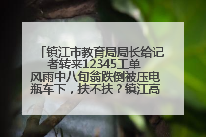 镇江市教育局局长给记者转来12345工单 风雨中八旬翁跌倒被压电瓶车下，扶不扶？镇江高职学子选择令人钦佩