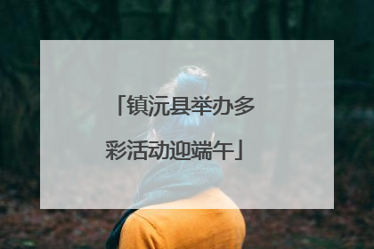 镇沅县举办多彩活动迎端午
