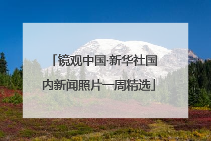 镜观中国·新华社国内新闻照片一周精选