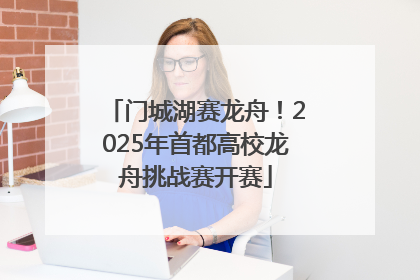 门城湖赛龙舟！2025年首都高校龙舟挑战赛开赛