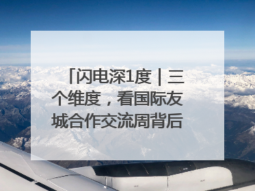 闪电深1度｜三个维度，看国际友城合作交流周背后的山东开放
