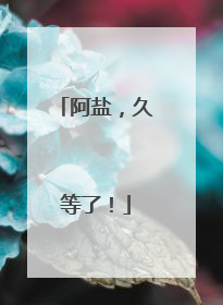 阿盐，久等了！