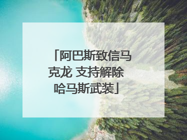 阿巴斯致信马克龙 支持解除哈马斯武装