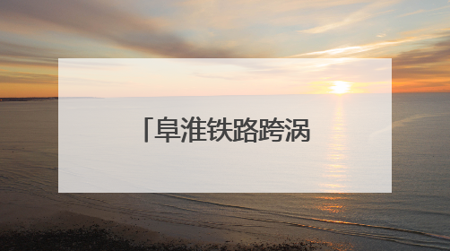 阜淮铁路跨涡河特大桥合龙