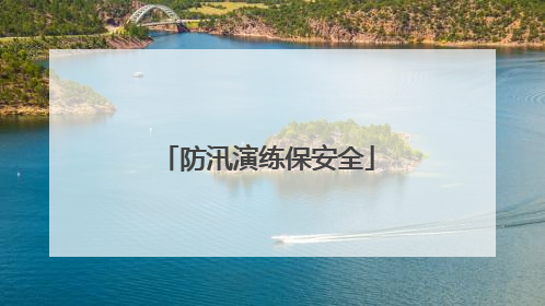 防汛演练保安全
