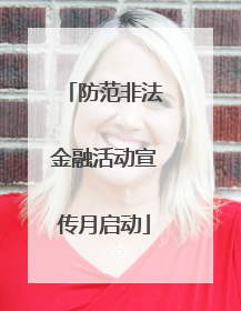 防范非法金融活动宣传月启动