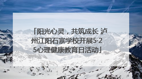 阳光心灵，共筑成长 泸州江阳石寨学校开展5·25心理健康教育日活动