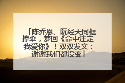 陈乔恩、阮经天同框撑伞，梦回《命中注定我爱你》！双双发文：谢谢我们都没变