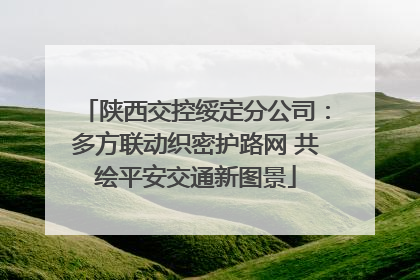 陕西交控绥定分公司：多方联动织密护路网 共绘平安交通新图景