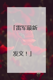 雷军最新发文！