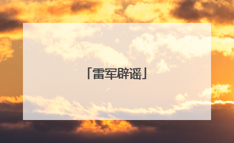 雷军辟谣
