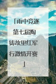 雨中竞逐 第七届陶铸故里红军行激情开赛