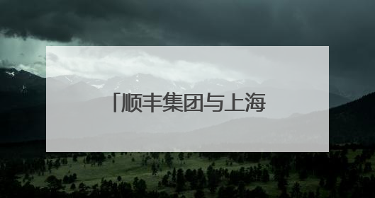 顺丰集团与上海迪士尼度假区宣布数年战略联盟
