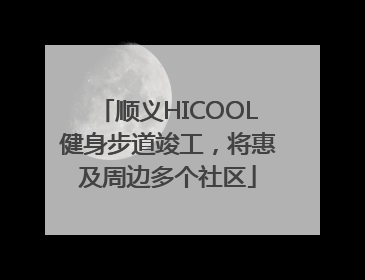 顺义HICOOL健身步道竣工，将惠及周边多个社区
