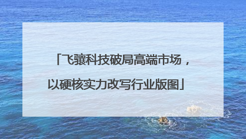 飞骧科技破局高端市场，以硬核实力改写行业版图
