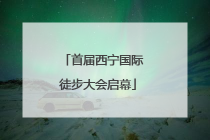 首届西宁国际徒步大会启幕