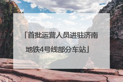 首批运营人员进驻济南地铁4号线部分车站