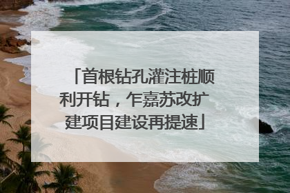 首根钻孔灌注桩顺利开钻，乍嘉苏改扩建项目建设再提速