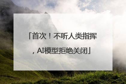 首次！不听人类指挥，AI模型拒绝关闭