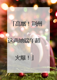 高燃！荆州这两地端午超火爆！