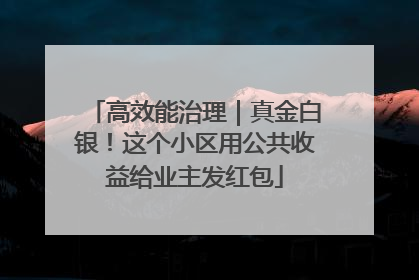 高效能治理｜真金白银！这个小区用公共收益给业主发红包