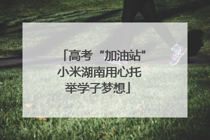 高考“加油站” 小米湖南用心托举学子梦想