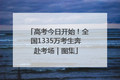 高考今日开始！全国1335万考生奔赴考场｜图集