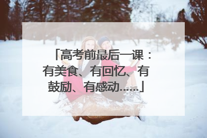 高考前最后一课：有美食、有回忆、有鼓励、有感动……