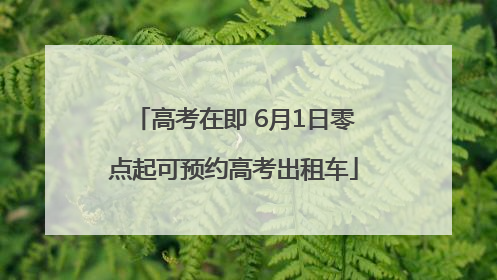 高考在即 6月1日零点起可预约高考出租车