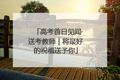 高考首日见闻·送考教师｜将最好的祝福送予你