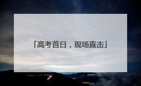 高考首日，现场直击