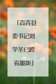 高青县委书记刘学圣已跨省履新