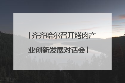 齐齐哈尔召开烤肉产业创新发展对话会