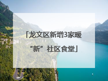 龙文区新增3家暖“新”社区食堂