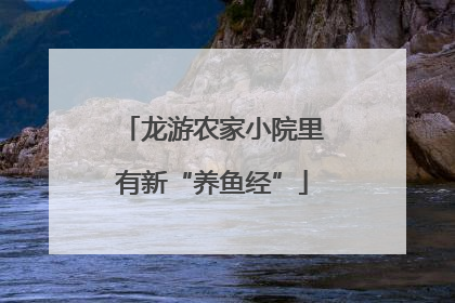 龙游农家小院里有新“养鱼经”