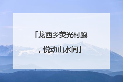 龙西乡荧光村跑，悦动山水间