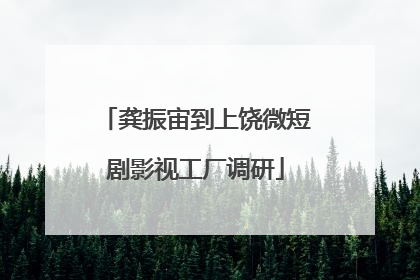 龚振宙到上饶微短剧影视工厂调研