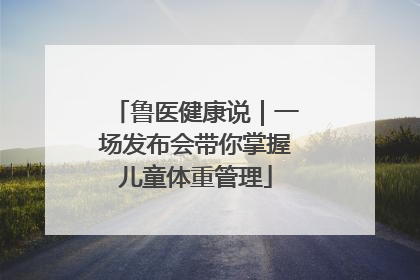鲁医健康说｜一场发布会带你掌握儿童体重管理