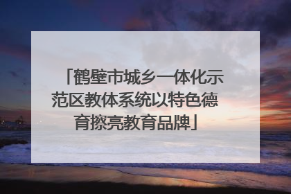 鹤壁市城乡一体化示范区教体系统以特色德育擦亮教育品牌