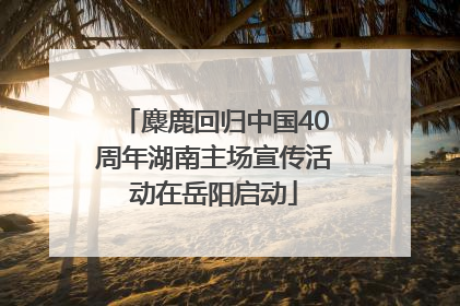 麋鹿回归中国40周年湖南主场宣传活动在岳阳启动