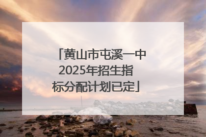 黄山市屯溪一中2025年招生指标分配计划已定