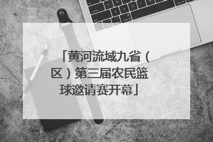 黄河流域九省（区）第三届农民篮球邀请赛开幕